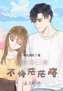 與君見(jiàn)一朝，不悔茫茫路