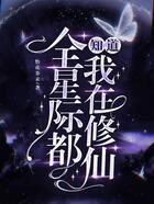 全星際都知道我在修仙在線閱讀