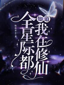 全星際都知道我在修仙