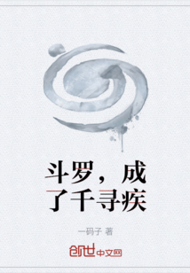 斗羅，成了千尋疾