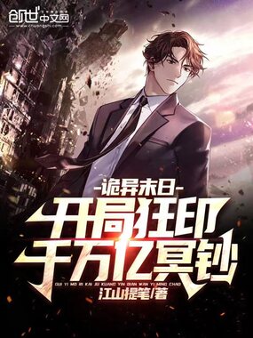 诡异末日:开局狂印千万亿冥钞在线阅读