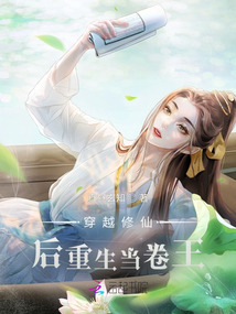穿越修仙后重生當卷王