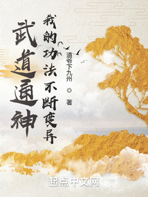 武道通神,我的功法不斷變異