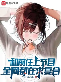 和前任上节目,全网都在求复合