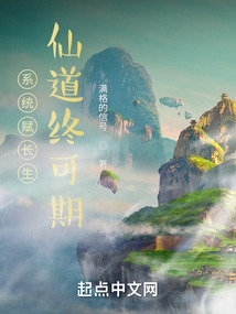 系統賦長生，仙道終可期