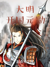 大明開國元勛