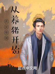 農(nóng)業(yè)帝國(guó)：從養(yǎng)豬開始