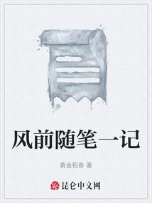風前隨筆一記