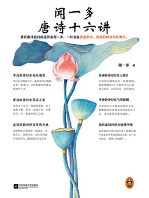 聞一多唐詩十六講