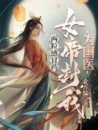 两粒感冒药,女帝封我为国医在线阅读
