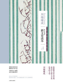 新文章读本(川端康成作品系列)