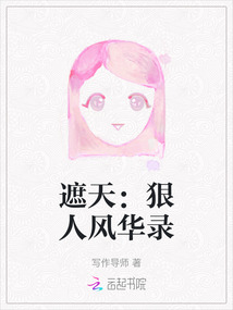 遮天:狠人风华录