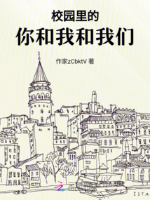 校園里的你和我和我們