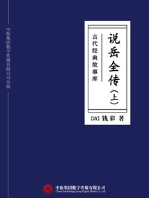 古代經典故事庫:說岳全傳(上)