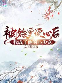 被始皇讀心后,我成了秦朝團(tuán)寵