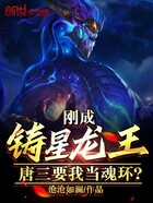 剛成鑄星龍王，唐三要我當魂環？在線閱讀