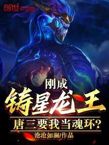 剛成鑄星龍王，唐三要我當魂環？