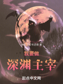 我要做深淵主宰