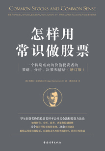 怎樣用常識做股票:一個特別成功的價值投資者的策略、分析、決策和情緒(增訂版)
