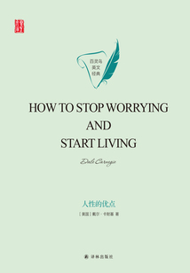 人性的優(yōu)點(diǎn)(How to Stop Worrying and Start Living)