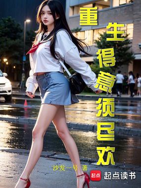 重生得意须尽欢在线阅读