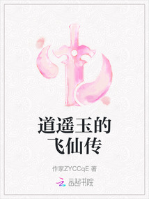 道遙玉的飛仙傳