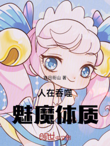 人在吞噬，魅魔體質