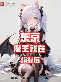 東京：魔王就在模擬后