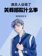 演員人設(shè)塌了，關(guān)我唱歌什么事在線閱讀