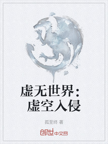虚无世界：虚空入侵最新章节-虚无世界：虚空入侵最新章节无弹窗全文阅读-QQ阅读女生网