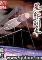 星際列車在線閱讀