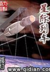 星際列車