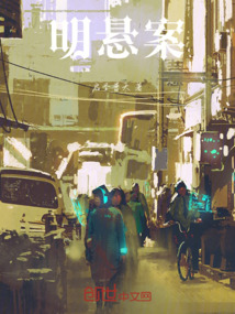 明懸案