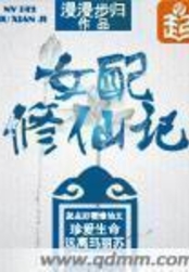 女配修仙记在线阅读