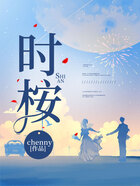 時(shí)桉在線閱讀