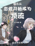 娛樂：從戀綜開始成為頂流在線閱讀