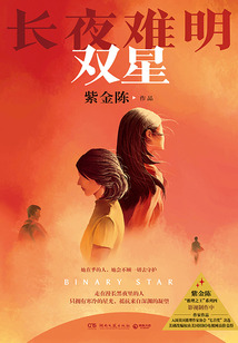 长夜难明：双星