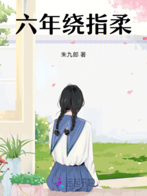 六年繞指柔