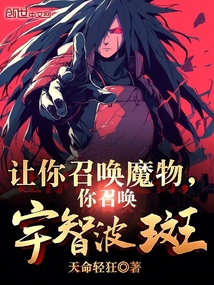 讓你召喚魔物，你召喚宇智波斑？