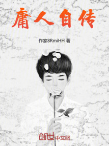 庸人自傳