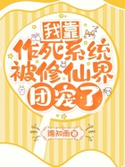 我靠作死系統被修仙界團寵了在線閱讀
