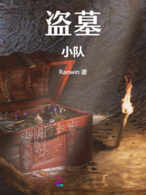 挖祖墳的逆天后代