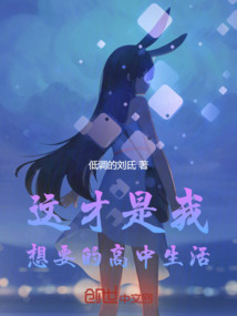 這才是我想要的高中生活