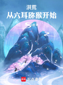 洪荒：從六耳獼猴開(kāi)始