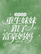 爸媽離異，重生妹妹跟了富豪媽媽在線閱讀