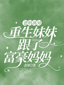 爸媽離異，重生妹妹跟了富豪媽媽