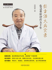 經方治大病實錄：危急重癥診療五十年（經方醫學書系）