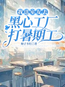我送室友去黑心工廠打暑期工
