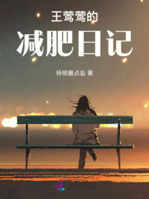 王鶯鶯的減肥日記