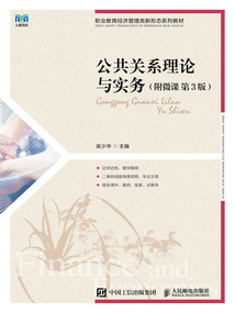 公共关系理论与实务(附微课 第三版)